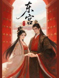 东宫