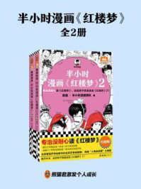 半小时漫画《红楼梦》（全2册）