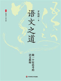 大夏书系·语文之道：做一个有思考的语文教师