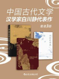 中国古代文学：汉学家白川静代表作（套装共3册）