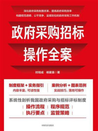 政府采购招标操作全案