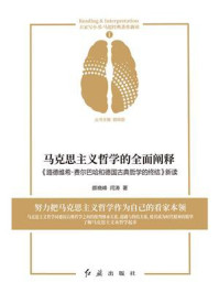 马克思主义哲学的全面阐释：《路德维希·费尔巴哈和德国古典哲学的终结》新读