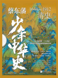 蔡东藩少年中华史:清史