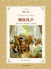 柳林风声(译林名著精选)
