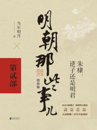 明朝那些事儿2021版(增补版:第2部)