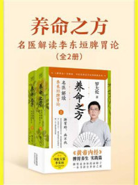 养命之方:名医解读李东垣脾胃论(全2册)