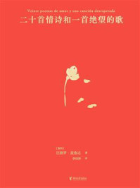 二十首情诗和一首绝望的歌