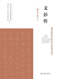 文彭传（南京历史文化名人系列丛书）