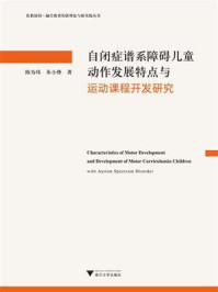自闭症谱系障碍儿童动作发展特点与运动课程开发研究