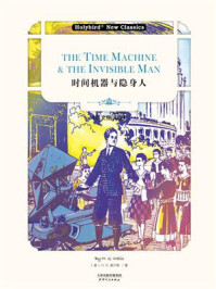 时间机器与隐身人：THE TIME MACHINE & THE INVISIBLE MAN(英文朗读版)