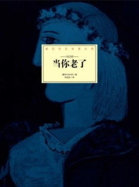 当你老了(诺贝尔文学奖大系)