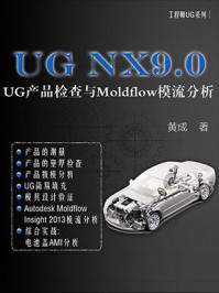 UG NX9.0：UG产品检查与Moldflow模流分析