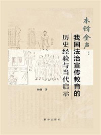 木铎金声：我国法治宣传教育的历史经验与当代启示