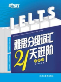 雅思分级词汇21天进阶:便携版
