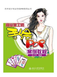 商业美工师手绘POP案例教程