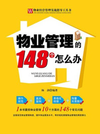 物业管理的148个怎么办