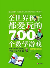 全世界孩子都爱玩的700个数学游戏