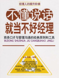 不懂说话就当不好经理