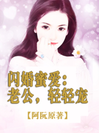 闪婚蜜爱:老公,轻轻宠