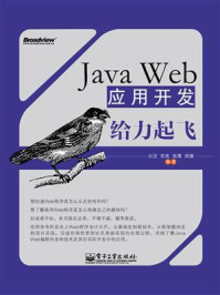 Java Web应用开发给力起飞