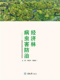 经济林病虫害防治