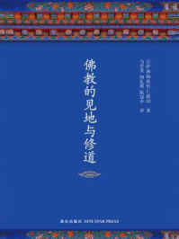 宗萨蒋扬钦哲仁波切:佛教的见地与修道