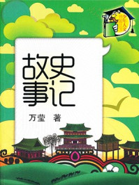 史记故事(导读本)(上册)