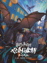哈利·波特与凤凰社(Harry Potter and the Order of the Phoenix)