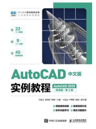 AutoCAD中文版实例教程：AutoCAD 2020（微课版）