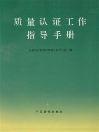 质量认证工作指导手册