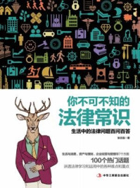 你不可不知的法律常识：生活中的法律问题百问百答