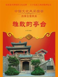 雅致的亭台