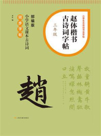 赵体楷书古诗词字帖（三年级）