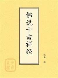 佛说十吉祥经
