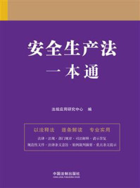 安全生产法一本通（第九版）
