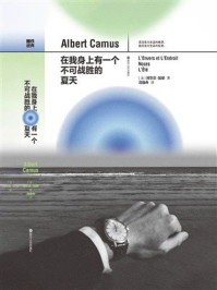 在我身上有一个不可战胜的夏天