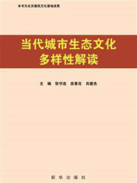 当代城市生态文化多样性解读