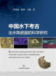 中国水下考古出水陶瓷器的科学研究