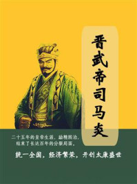 晋武帝司马炎