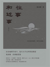 往事和近事