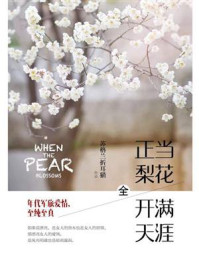 正当梨花开满天涯(全)