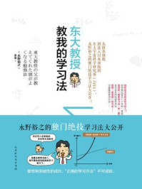 东大教授教我的学习法