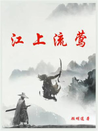 江上流莺