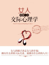 女人要懂一点交际心理学