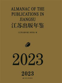 江苏出版年鉴（2023）
