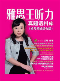 雅思王听力真题语料库(机考笔试综合版)