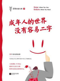 成年人的世界没有容易二字