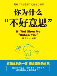 你为什么“不好意思”