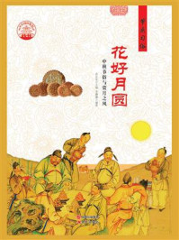 花好月圆