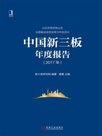 中国新三板年度报告（2017年）